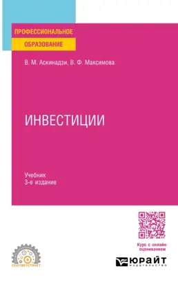 Инвестиции 3-е изд., пер. и доп. Учебник для СПО