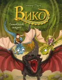 Семейный секрет [litres]