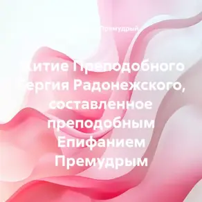 Житие Преподобного Сергия Радонежского, составленное преподобным Епифанием Премудрым