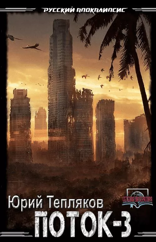 Поток-3