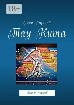Тау Кита. Книга стихов