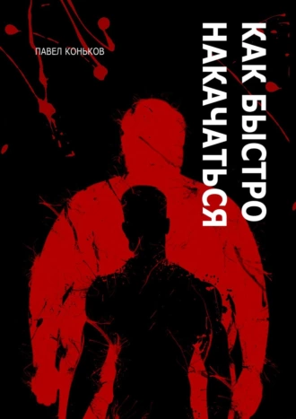 Как быстро накачаться