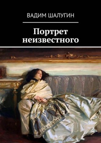 Портрет неизвестного