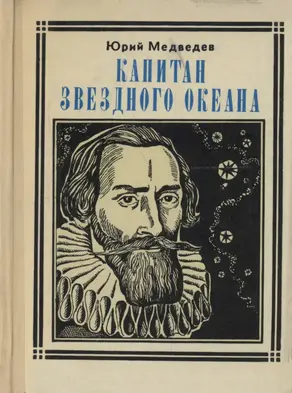 Капитан звездного океана