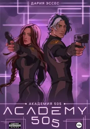 Академия «505». Крах Ремали. Часть 2