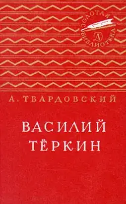 Василий Теркин