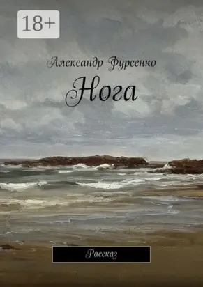 Нога. Рассказ