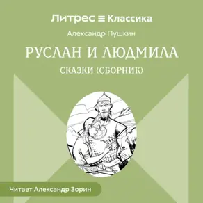 Руслан и Людмила. Сказки (сборник)