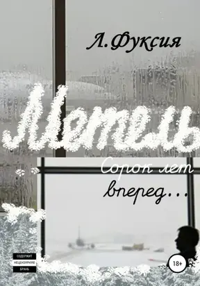 Метель. Сорок лет вперед…