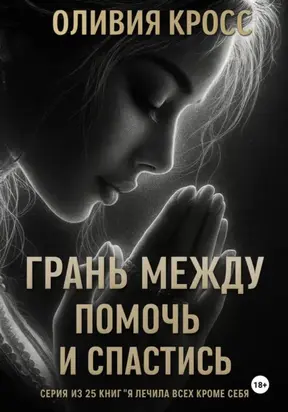 Грань между помочь и спастись