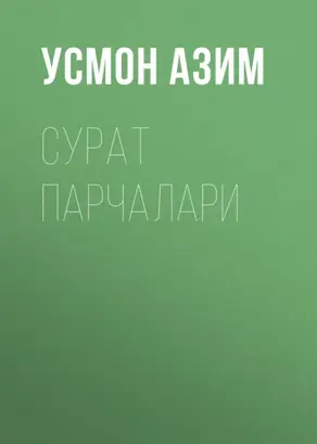 Сурат парчалари