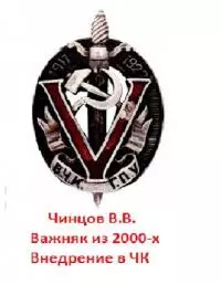 Внедрение в ЧК [СИ]