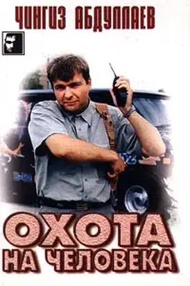 Охота на человека