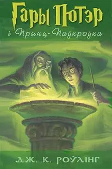 Гары Потэр і Прынц-Паўкроўка