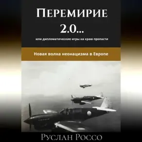 Переговоры 2.0… или дипломатические игры на краю пропасти. Новая волна неонацизма в Европе.