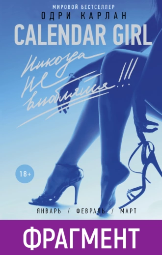 Calendar Girl. Никогда не влюбляйся! (фрагмент)