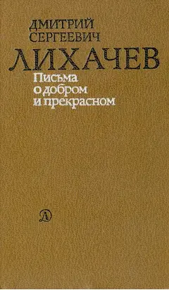 Письма о добром и прекрасном