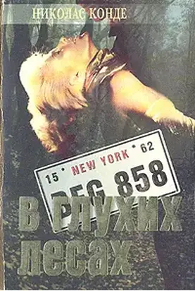 В глухих лесах