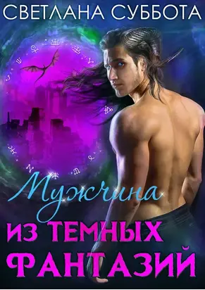 Мужчина из темных фантазий [СИ]