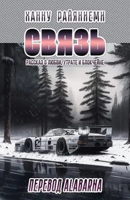 Связь: рассказ о любви, утрате и блокчейне