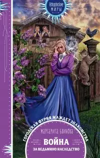 Война за ведьмино наследство [litres]