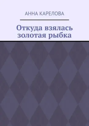 Откуда взялась золотая рыбка