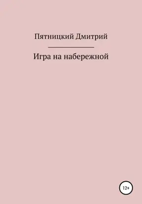 Игра на набережной