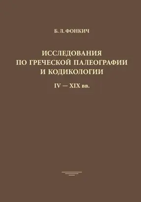 Исследования по греческой палеографии и кодикологии IV–XIX вв.