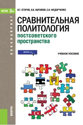 Сравнительная политология постсоветского пространства (для бакалавров). (Бакалавриат). Учебное пособие.