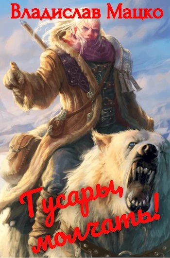 Гусары, молчать! Том 1 [СИ]