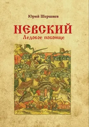 Невский. Ледовое побоище