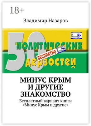 Минус Крым и другие. Знакомство. Бесплатный вариант книги «Минус Крым и другие»