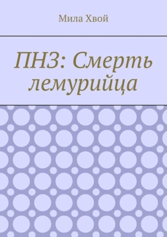ПНЗ: Смерть лемурийца