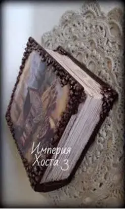 Империя Хоста 3 [СИ]