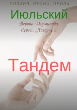 Июльский тандем