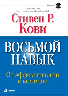 Восьмой навык [От эффективности к величию] [litres]