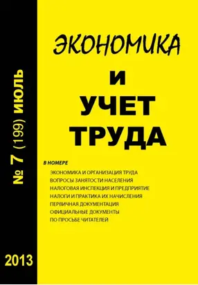Экономика и учет труда №7 (199) 2013