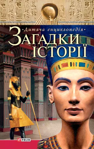 Загадки історії