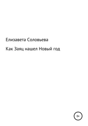 Как Заяц нашел Новый год