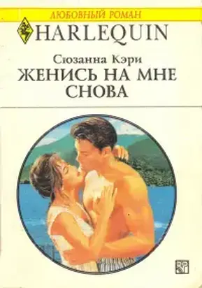 Женись на мне снова