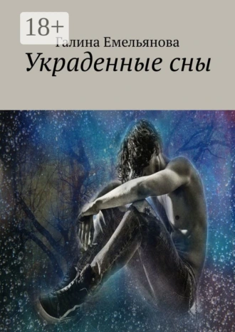 Украденные сны