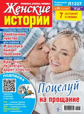 Женские истории №25/2023