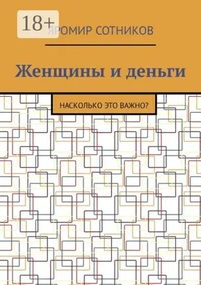 Женщины и деньги. Насколько это важно?