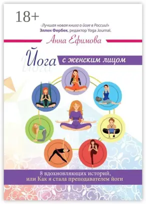 Йога с женским лицом. 8 вдохновляющих историй, или Как я стала преподавателем йоги
