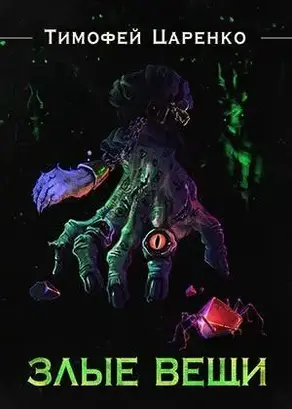 Злые вещи