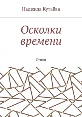Осколки времени. Стихи