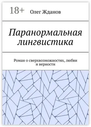 Паранормальная лингвистика. Роман о сверхвозможностях, любви и верности