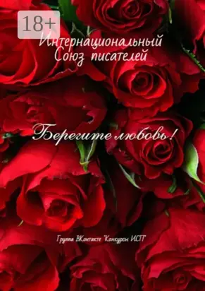 Берегите любовь! Группа ВКонтакте «Конкуры ИСП»
