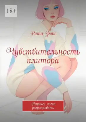 Чувствительность клитора. Научись легко регулировать