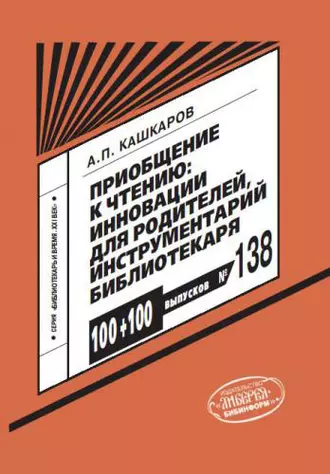 Приобщение к чтению: инновации для родителя, инструментарий библиотекаря